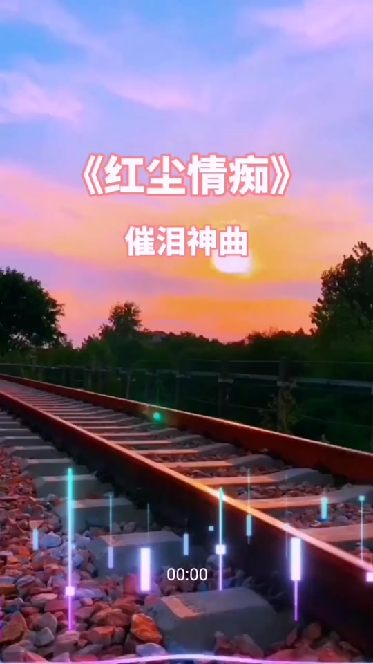 红尘情痴歌曲 - 抖音