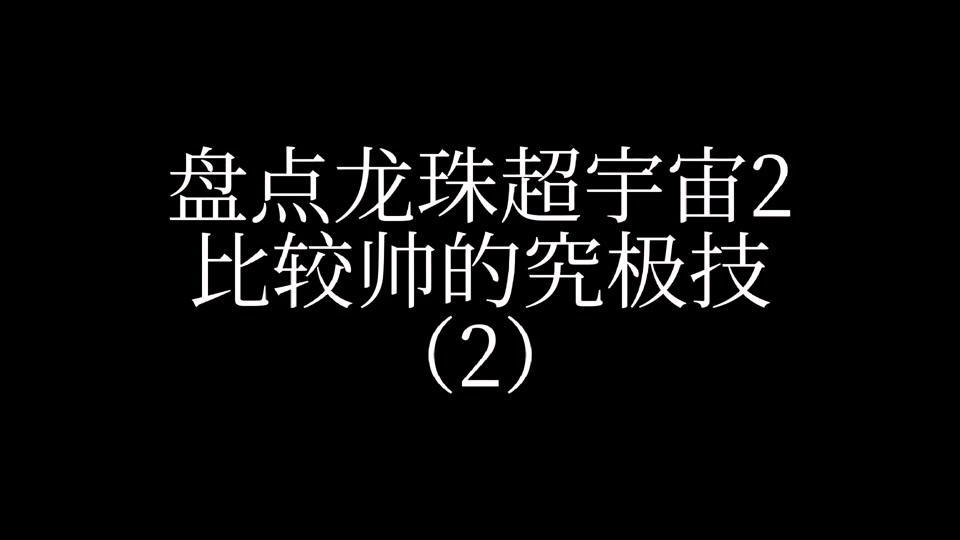 龙珠超宇宙2融合术怎么获得