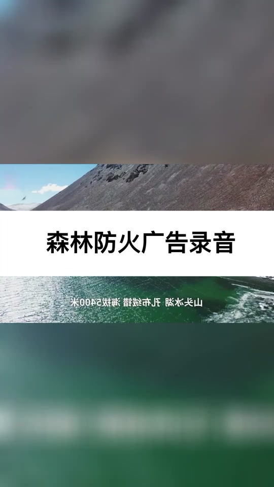 森林防火喊话录音_森林防火喊话录音内容_森林防火喇叭 - 抖音