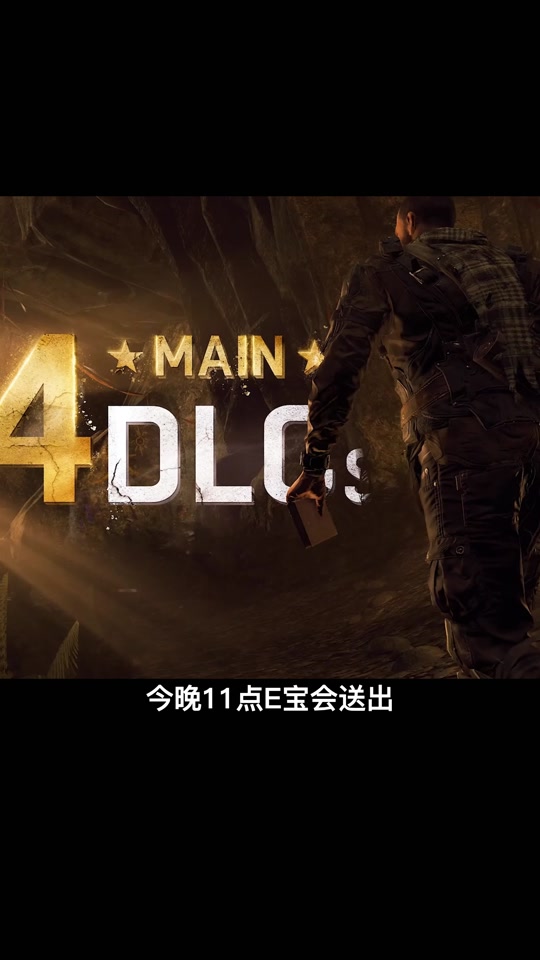 消逝的光芒2克兰dlc什么时候出 - 抖音