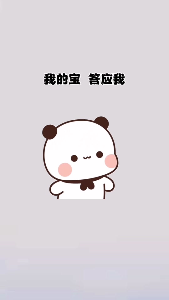 可爱表情包:我的宝答应我,世界上只有一个你,要好好爱自己哦#发给对象
