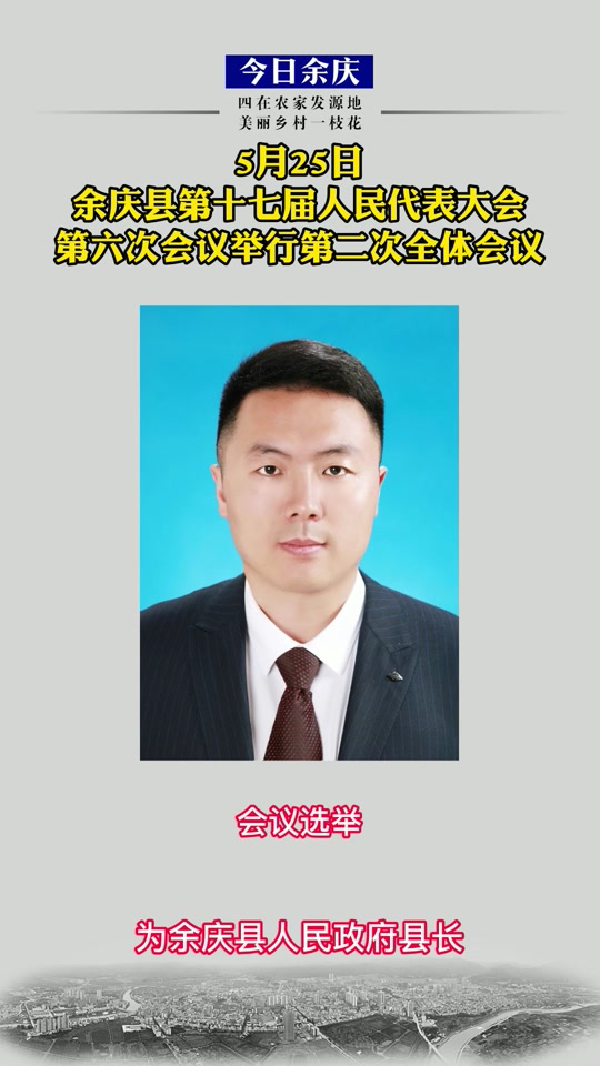 2003年余庆县委书记是谁 - 抖音