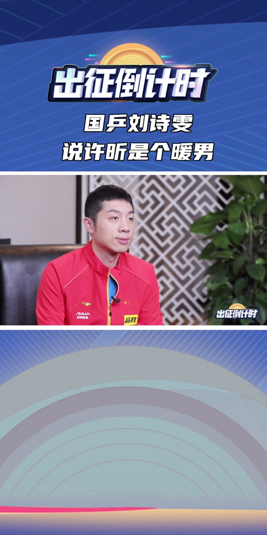 搭档刘诗雯认证许昕是暖男 #出征倒计时 #夺冠2021  #国乒许昕千奇百