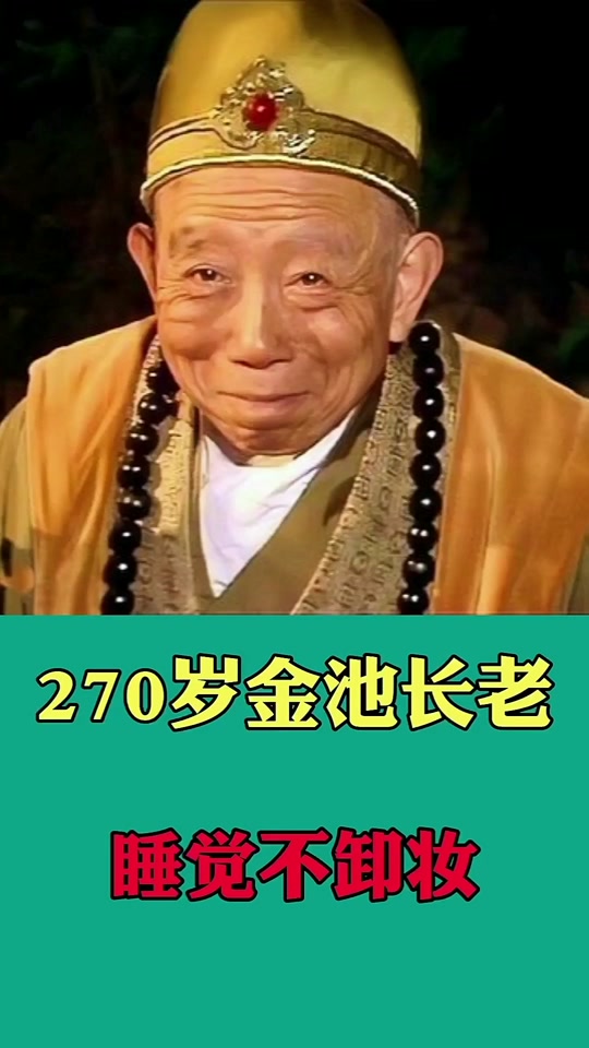 金池长老扮演者程之是程前父亲吗 - 抖音