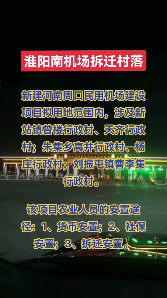 周口淮阳县新站镇哪些地方要拆迁 - 抖音