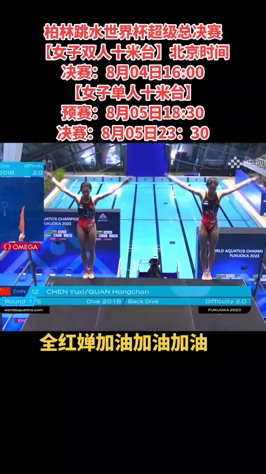 24年柏林女子10米跳决赛几点钟 - 抖音