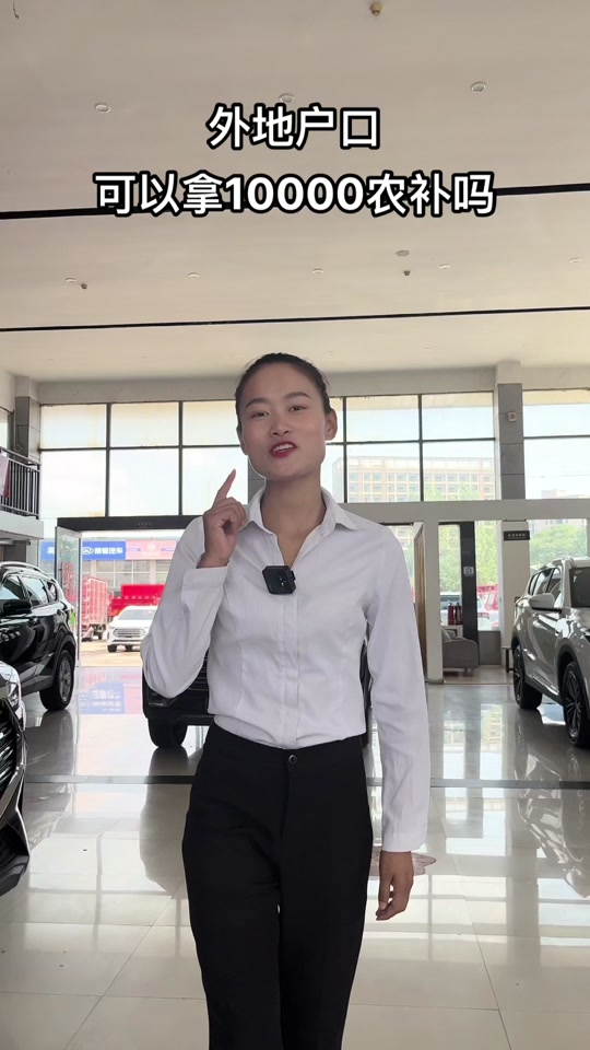 河南安阳汽车补贴是否可以异地购车 - 抖音