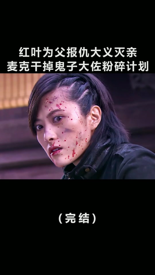 喋血孤岛红叶和谁在一起了 - 抖音