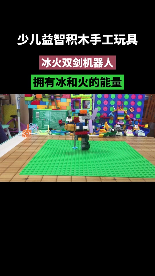 冰火双剑机器人:有冰和火能量的机甲 少儿益智玩具#手工 #积木 #少儿