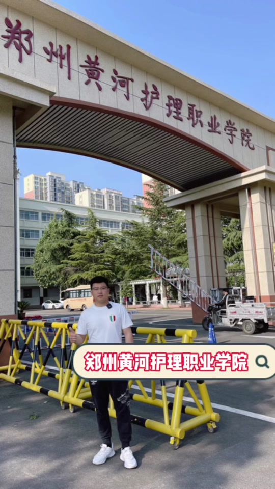 郑州黄河护理职业学院单招现场流程 - 抖音
