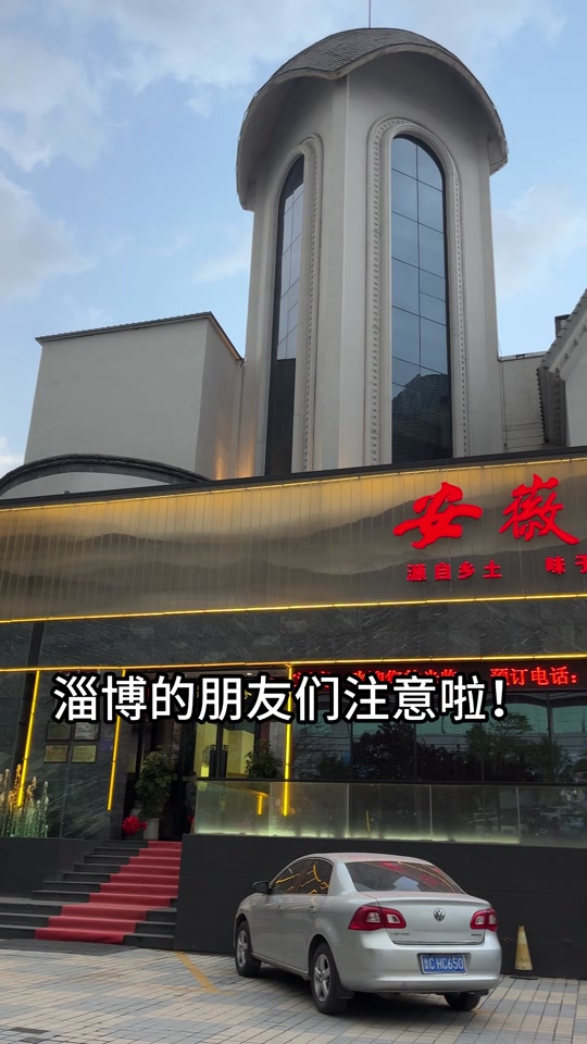 安徽人家 淄博店