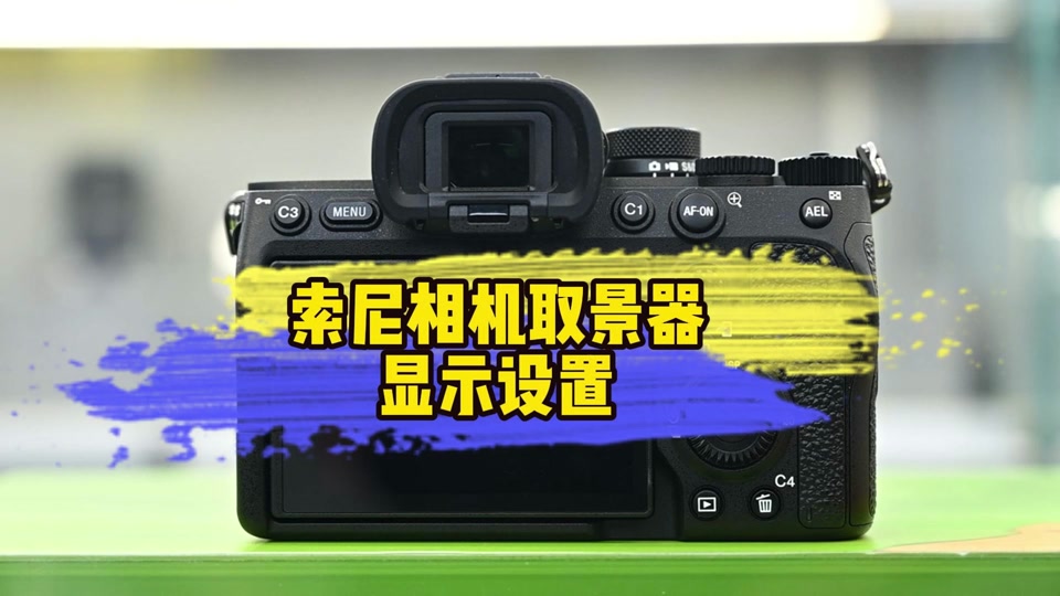 索尼a7m3取景器取景怎么设置 - 抖音