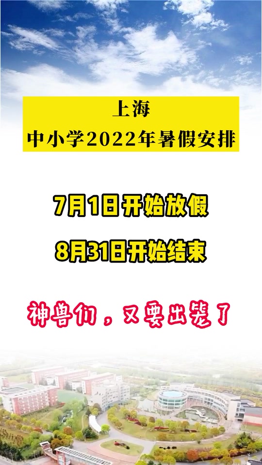 2024年上海中小学什么时候放暑假 - 抖音