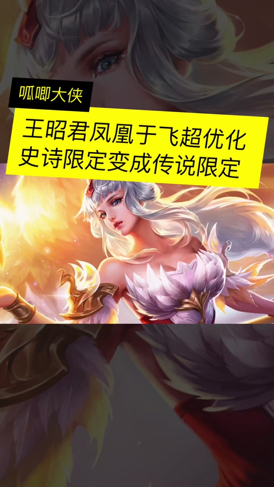 王昭君凤凰于飞超优化,史诗限定变传说限定9090#王者荣耀 #王者