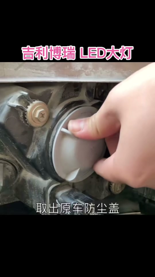 吉利18车灯更换教程 - 抖音