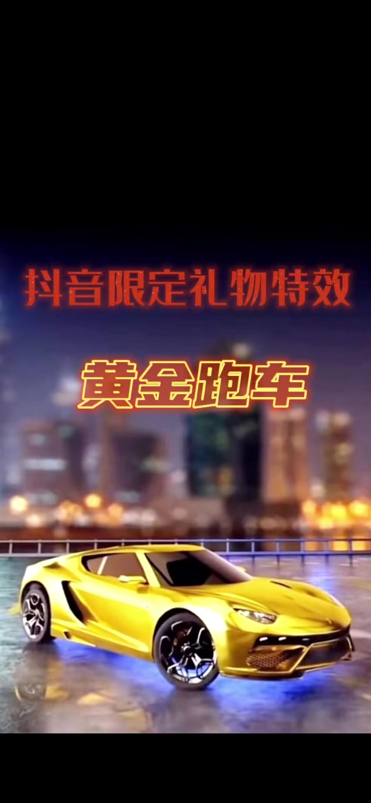 抖音限定礼物(黄金跑车) #欧皇的气息 #神豪 #抖音礼物 #女主播 #新年