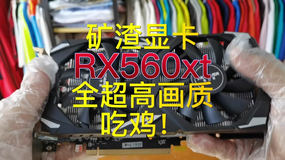 绝地求生rx470显卡画面设置 - 抖音