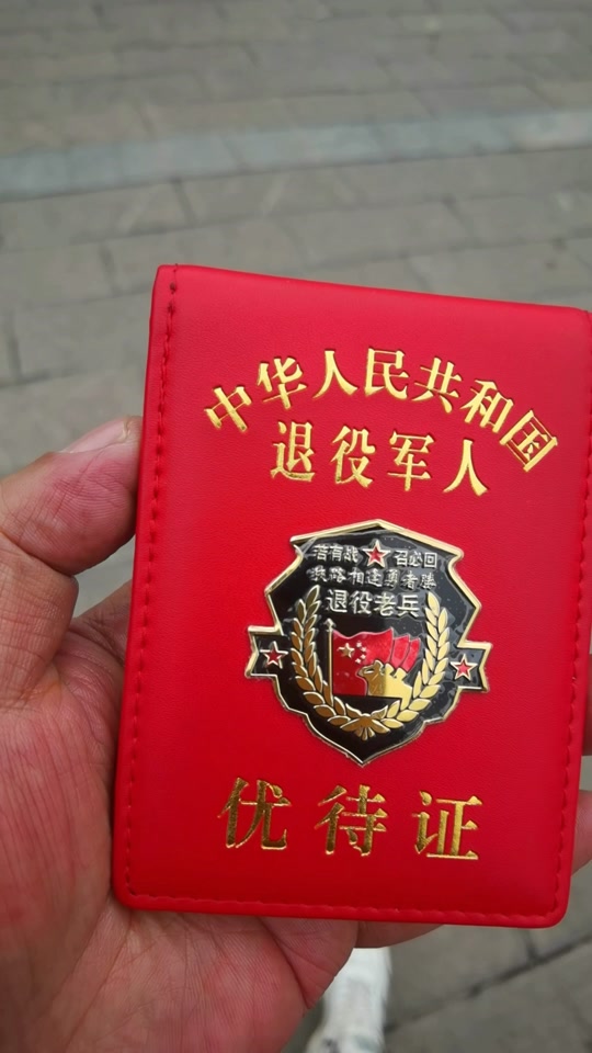嵖岈山退役军人优待证免票吗 - 抖音