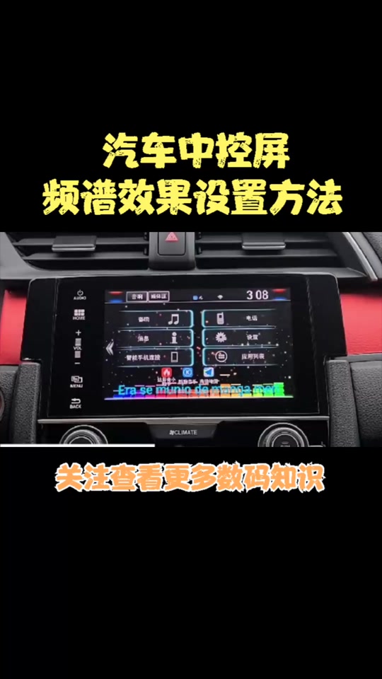 汽车中控屏频谱效果设置方法,汽车音效设置怎么调最佳高中低音 #汽车