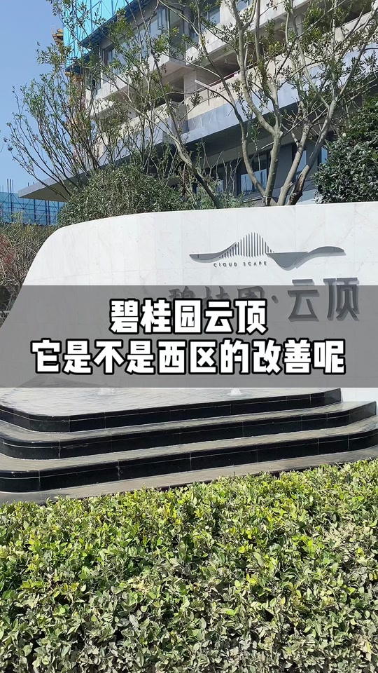 碧桂园云顶,西区的改善?#楼盘评测 #郑州楼盘评测 #郑州楼市分析