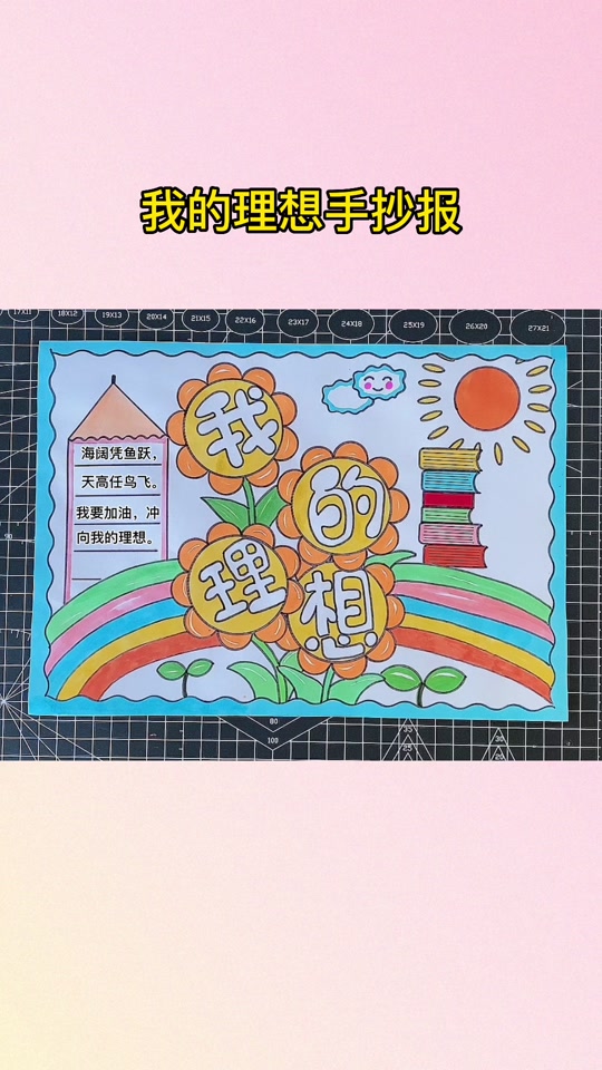 我的理想手抄报绘画 - 抖音