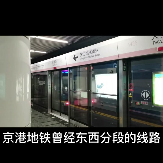 10】北京地铁14号线—262《北京南站(张郭庄)方向》大望路出站 #北京