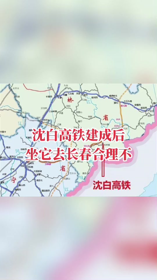 2024年春沈白高铁开工了吗 - 抖音