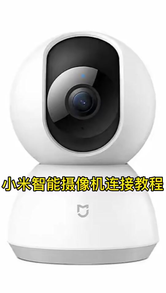 小米智能摄像机连接教程#好物推荐97 #小米摄像机 #米家