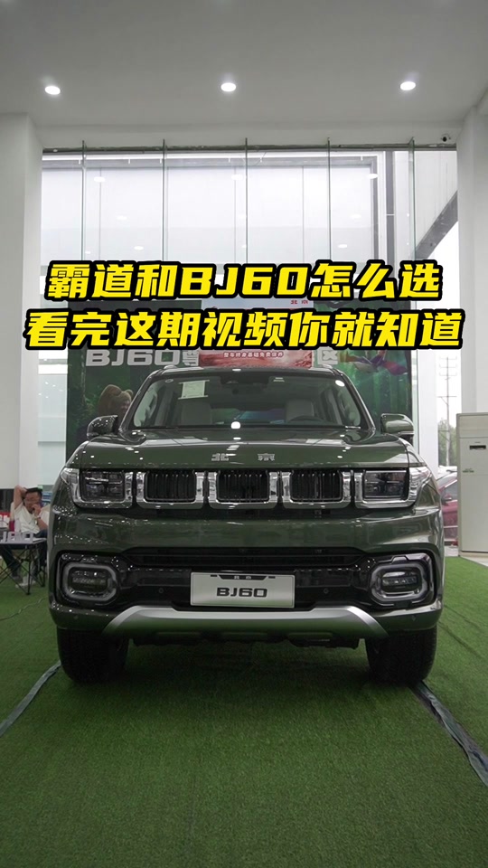 霸道和北京bj60对比 - 抖音