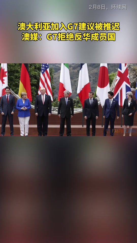 意大利g7邀请哪几个国家 - 抖音