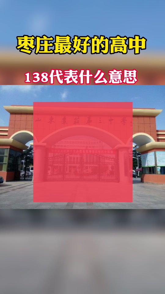 枣庄八中南校和北校区别 - 抖音