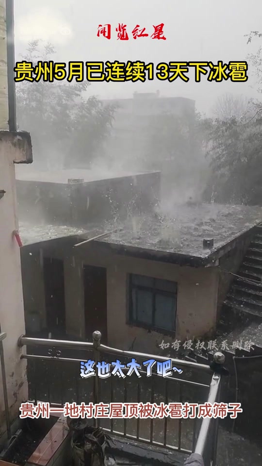 2024贵州冰雹能有多大 - 抖音