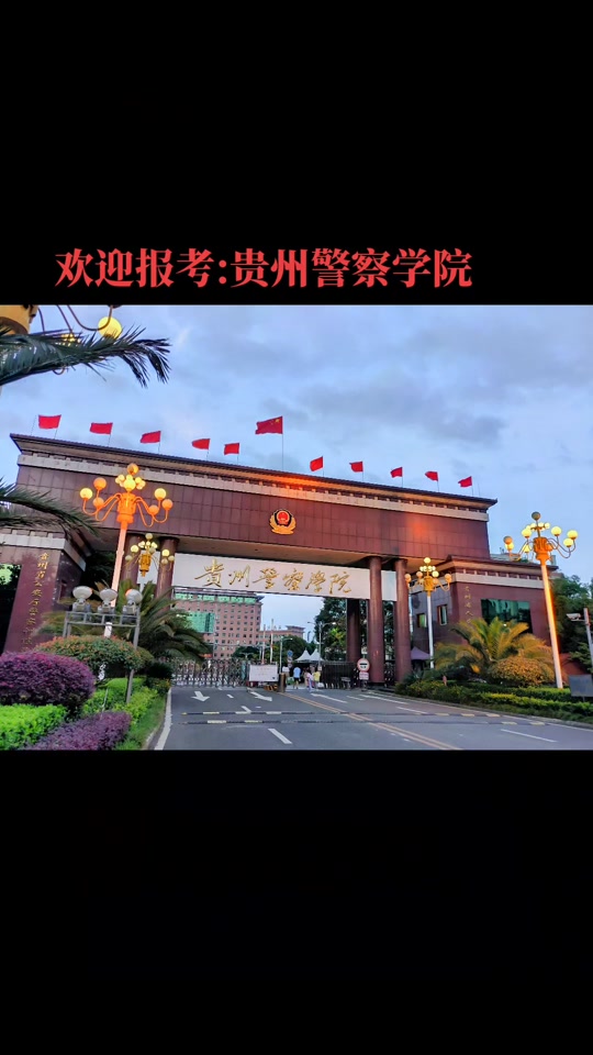 贵州警察学院2024年报考流程 - 抖音