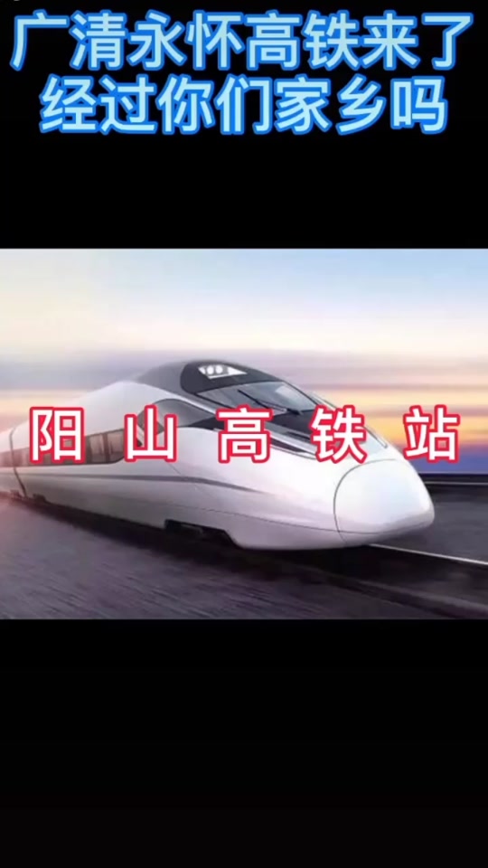 清远市阳山高铁什么时候开始建 - 抖音