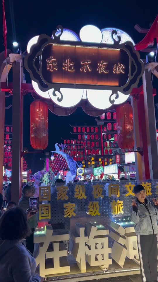 梅河口东北不夜城4月4日营业么 - 抖音