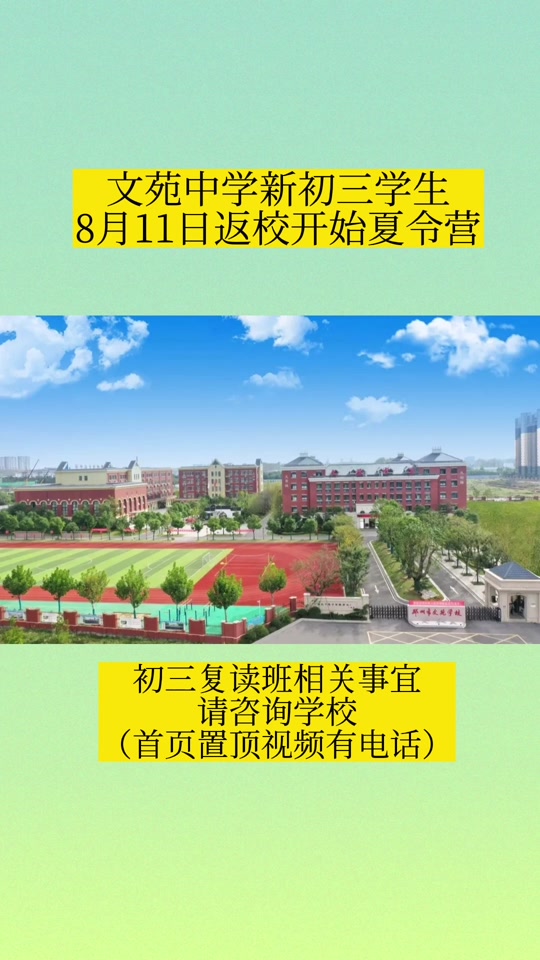 邳州文苑中学初三8月11日返校,统一参加夏令营#家长必读 #学校93