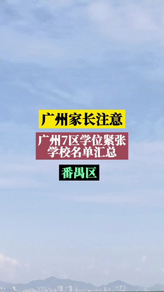 广州番禺谢村新增公办小学 - 抖音