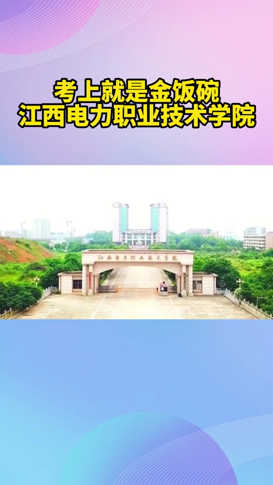 江西电力职业学院单招是平行志愿吗 - 抖音