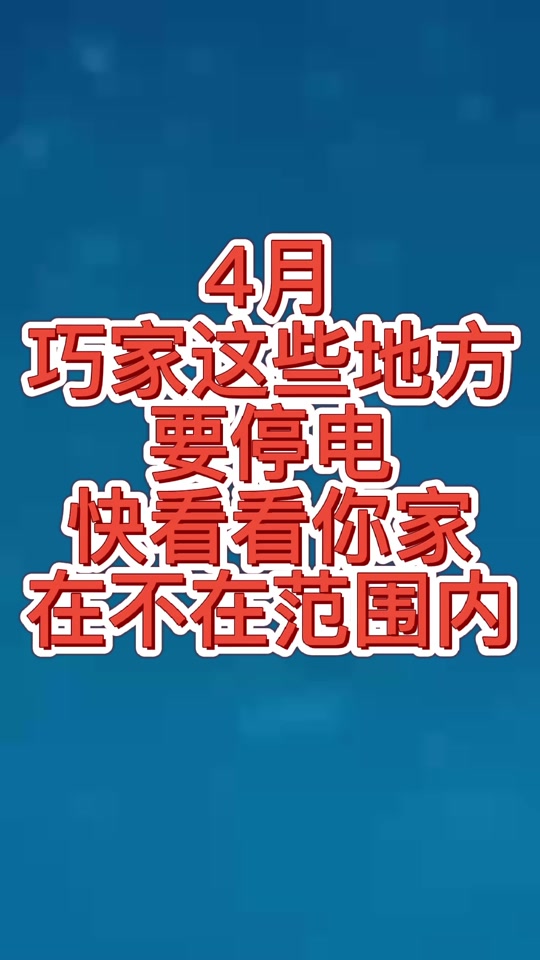2o24年4月1号今晚江平停电吗 - 抖音