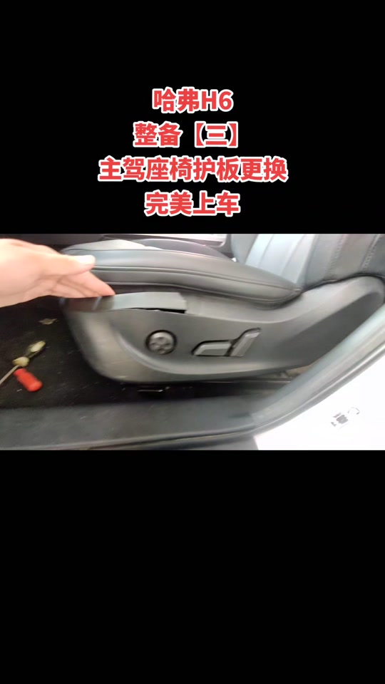 哈弗h6座椅后背板怎样拆卸教程 - 抖音
