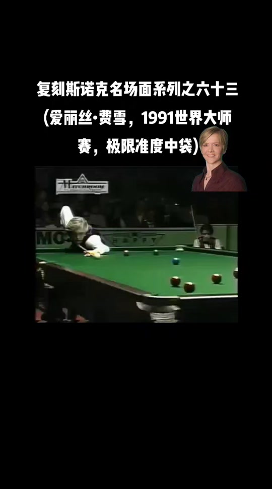 费雪台球女皇是英国贵族吗 - 抖音