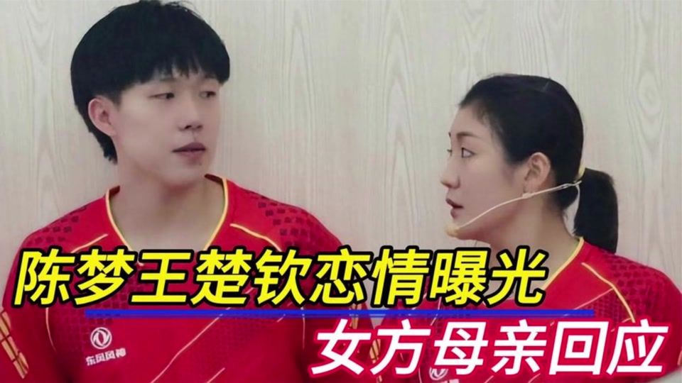 王楚钦前女友郭芮辰是哪个省队的 - 抖音