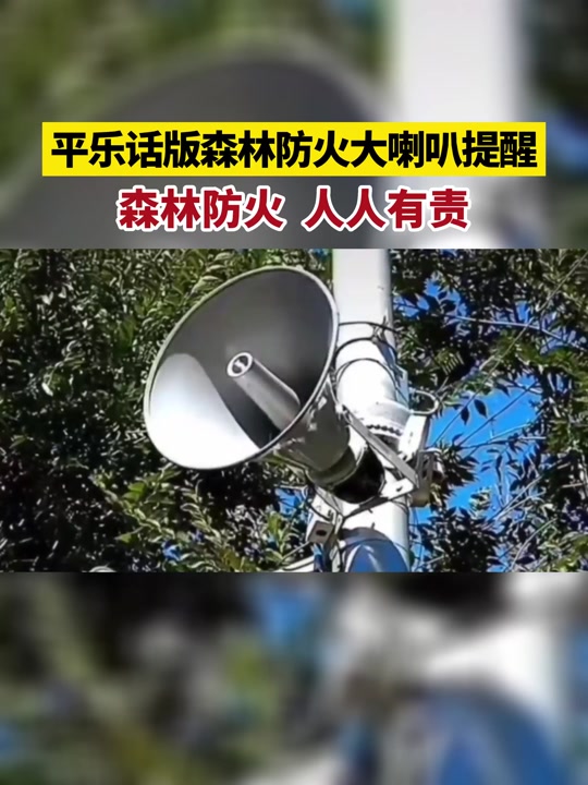 森林防火喊话录音_森林防火喊话录音内容_森林防火喇叭 - 抖音