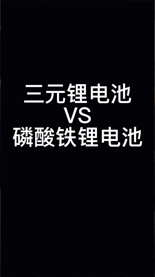 元plus电池是磷酸铁锂还是三元 - 抖音