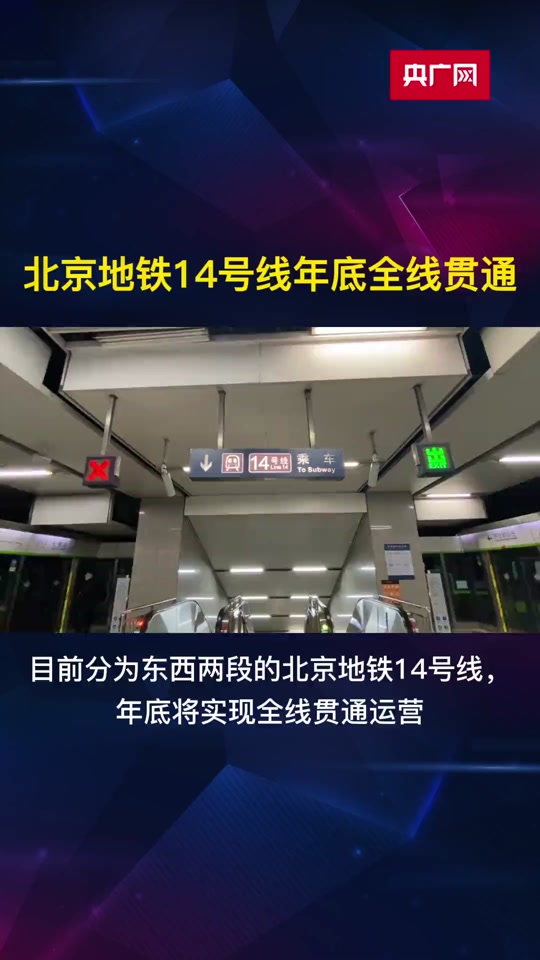 北京地铁14号线年底全线贯通