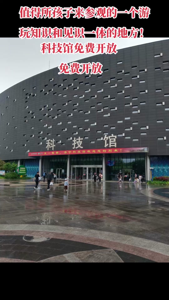 今天清明节济宁科技馆开放吗 - 抖音