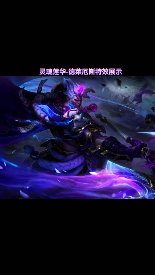 诺手灵魂莲华_诺手灵魂莲华原画_诺手灵魂莲华手感怎么样 - 抖音