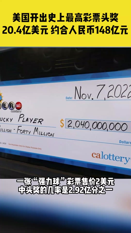 美国彩票强力球一等奖奖金怎么定 - 抖音