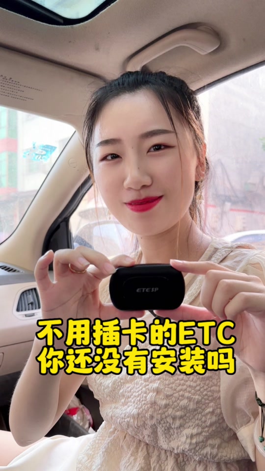 抖音上4代免插卡etc真的吗 - 抖音