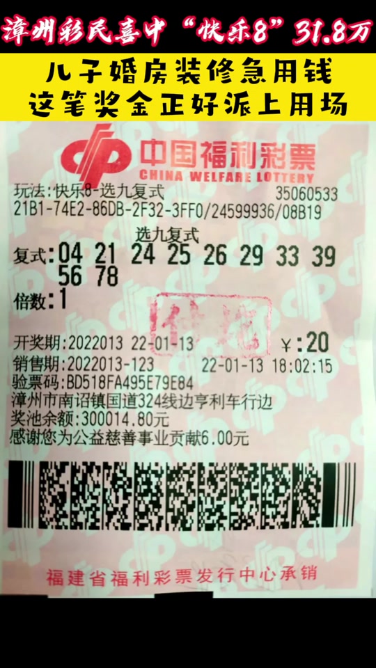 快乐8选九中九奖金31.8万元#福彩 #2022有你相伴 #快乐8 #幸运